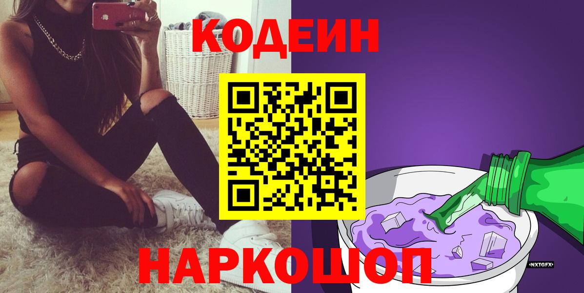 Кодеиновый сироп Lean Purple Drank  Codein Purple Drank  Вход с VPN  Лангепас 